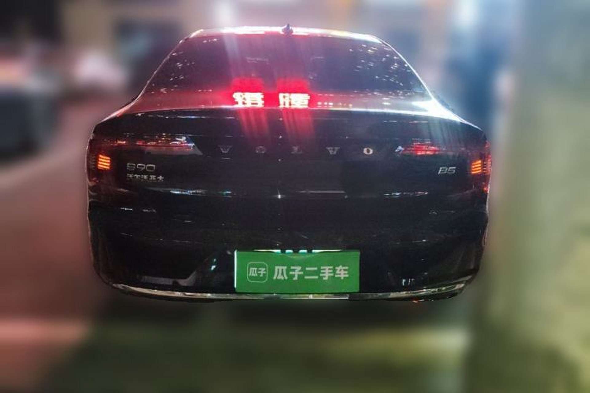 Used Volvo S90 2025 B5 Zhiyuan Luxury Edition Rear